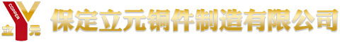 保定立元銅件制造有限公司